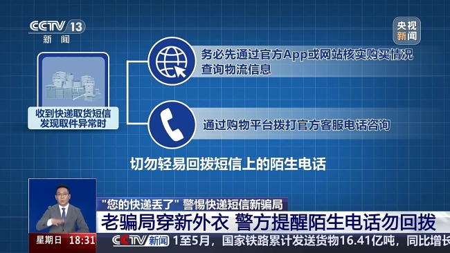 老騙局穿新外衣！快遞短信有詐 陌生電話切勿回撥