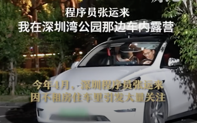 程序員住車?yán)?被質(zhì)疑占用公共資源,，本人回應(yīng)：晚上空閑車位多，只是刷牙洗臉