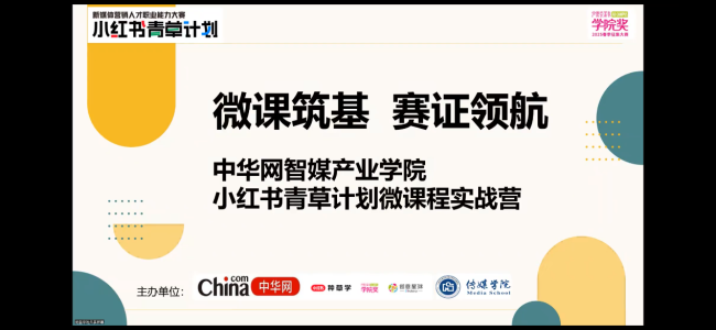 中華網(wǎng)智媒產(chǎn)業(yè)學(xué)院聯(lián)合多方啟動(dòng)“小紅書青草計(jì)劃”微課程實(shí)戰(zhàn)營(yíng),，推動(dòng)校企融合實(shí)訓(xùn)模式落地