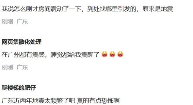 广东清远发生4.3级地震 多地市民感受明显震动