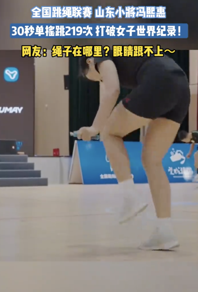 女子跳绳30秒单摇跳219次破纪录！