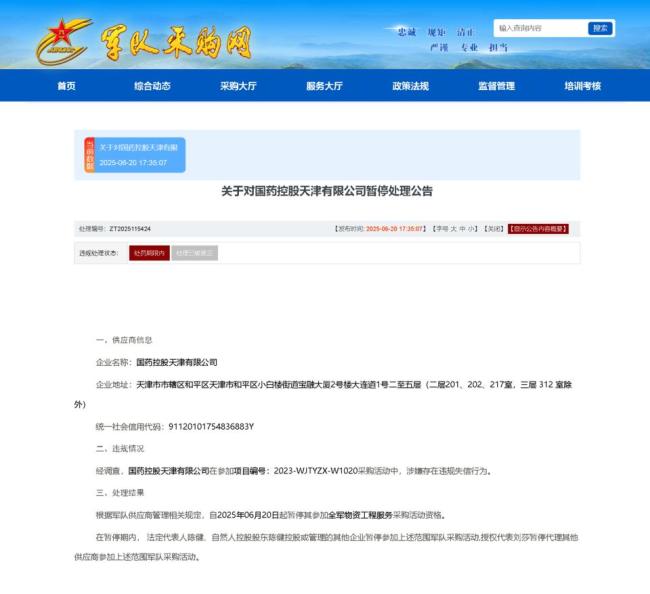 國藥控股天津有限公司被暫停全軍采購 因違規(guī)失信行為受罰