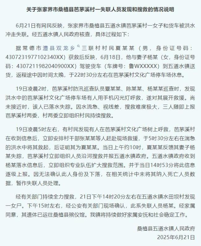 张家界被洪水冲走女子已遇难 搜救确认身份