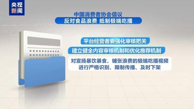 中消协倡议抵制极端吃播 倡导健康饮食理念