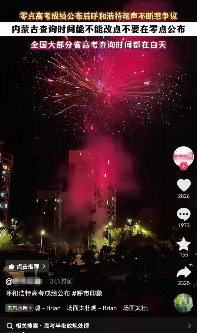 学校夜放烟花庆高考放榜遭居民吐槽 扰民庆祝引争议
