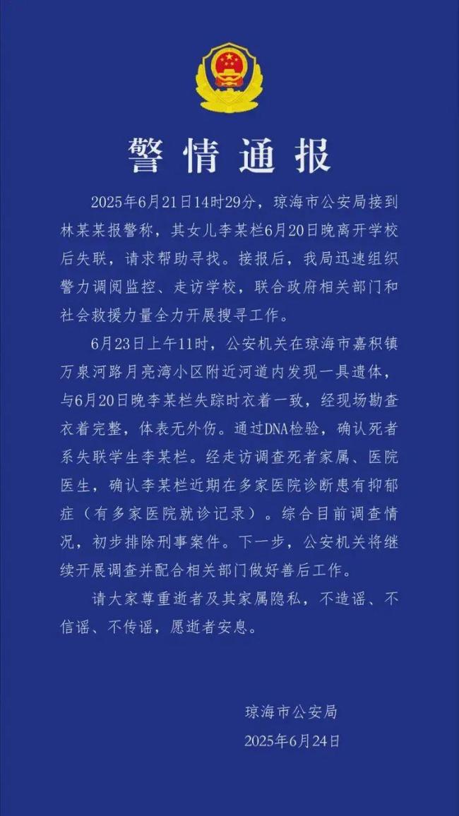 海南警方通报17岁女生失联死亡 抑郁症患者遗体被发现