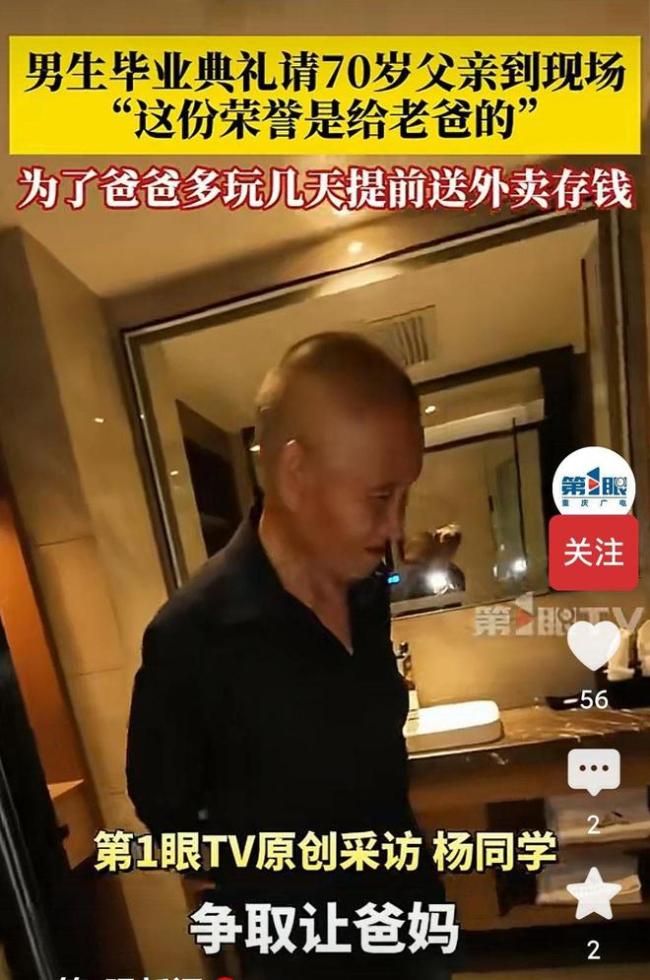 男生毕业典礼请70岁父亲到现场 孝心感动全网