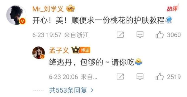 刘学义孟子义回应看起来差辈 5G回应护肤趣谈