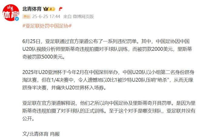 中国足协被亚足联处罚 因违规拍摄对手训练