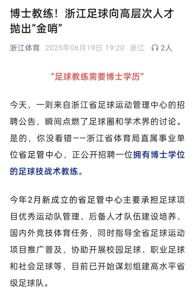 浙江一单位招足球教练要求博士学历 高层次人才引争议
