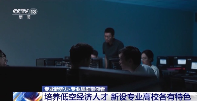 “低空技术与工程”专业前景如何？一文了解新专业