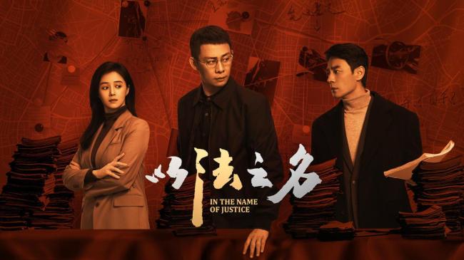 张译新剧《以法之名》太敢拍了
