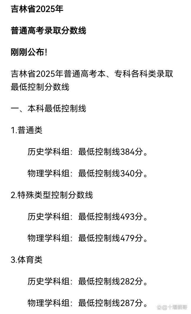 吉林本科线历史384物理340
