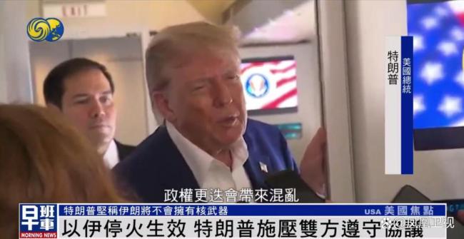 特朗普彻夜未眠关注以伊停火进展 怒斥违规挽回协议