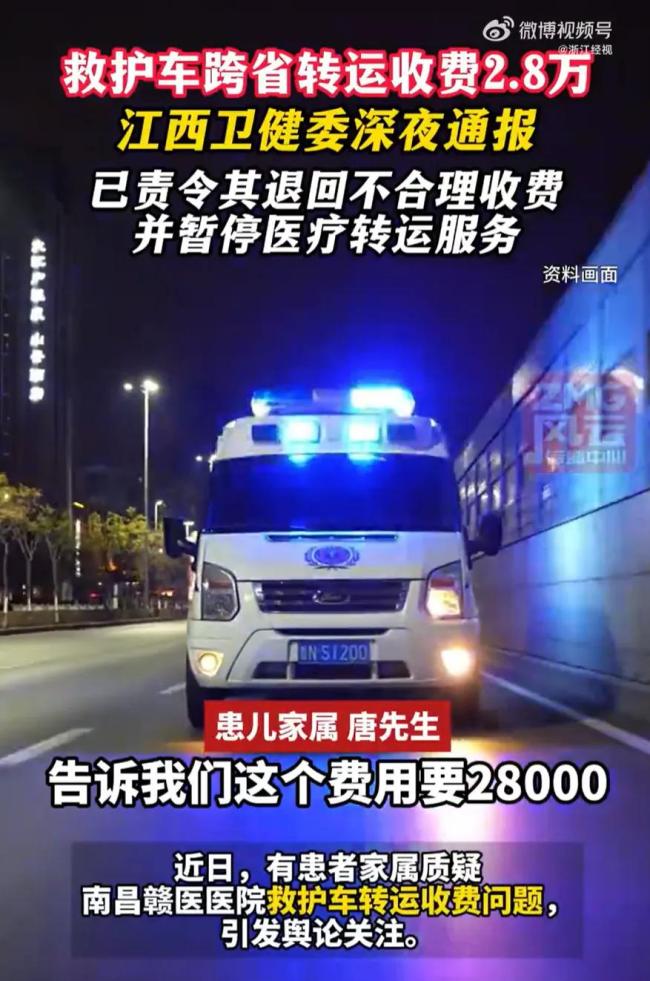 “救护车跨省转运收2.8万”当事人报警 网络暴力引发争议