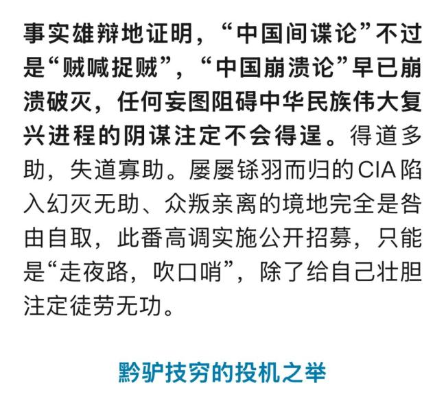 國安部回應美中情局公開招募"中國間諜"：滑稽表演