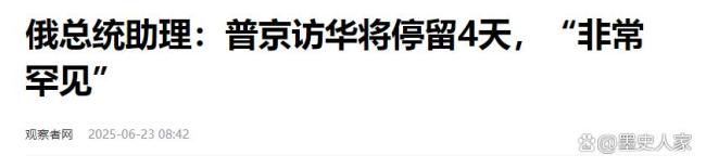 为何俄方说普京这次访华十分罕见 外交马拉松背后的深意