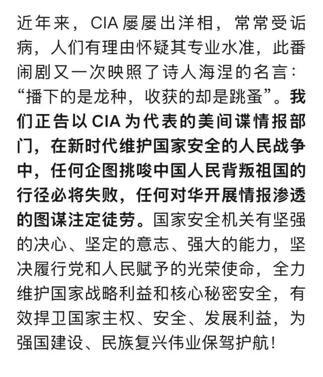 国安部回应美中情局公开招募中国间谍：滑稽表演