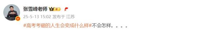 张雪峰鼓励高考发挥失常考生 曾多次回应“高考考砸”相关话题