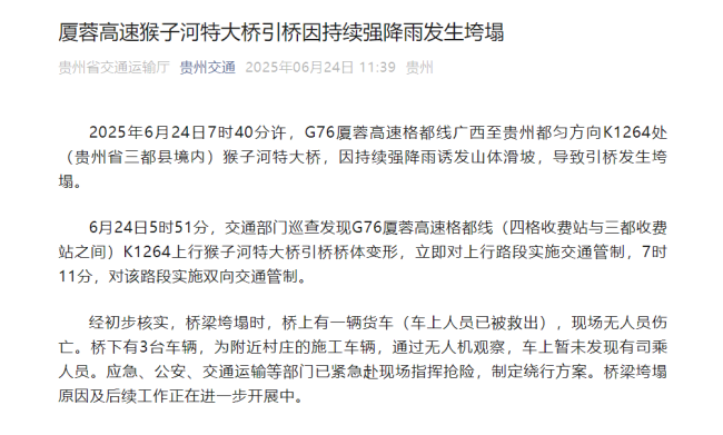 厦蓉高速贵州境内一大桥发生垮塌 官方通报：无人员伤亡