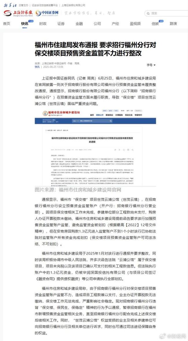 招行項目資金監(jiān)管不力被通報 預(yù)售資金遭違規(guī)劃扣