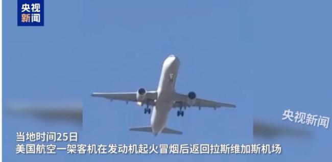 美國航空一客機(jī)發(fā)動(dòng)機(jī)起火返航