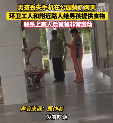 男孩丢失手机在公园躺了两天 环卫工人和附近路人提供食物