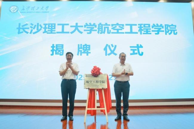 長(zhǎng)沙理工大學(xué)成立航空工程學(xué)院 聚焦低空經(jīng)濟(jì)人才培養(yǎng)