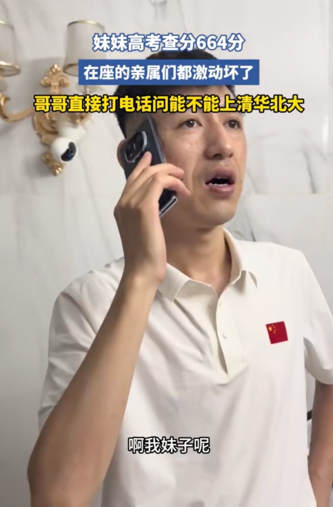 妹妹高考664分 哥哥幫問能不能上清北，親屬們都激動壞了,！