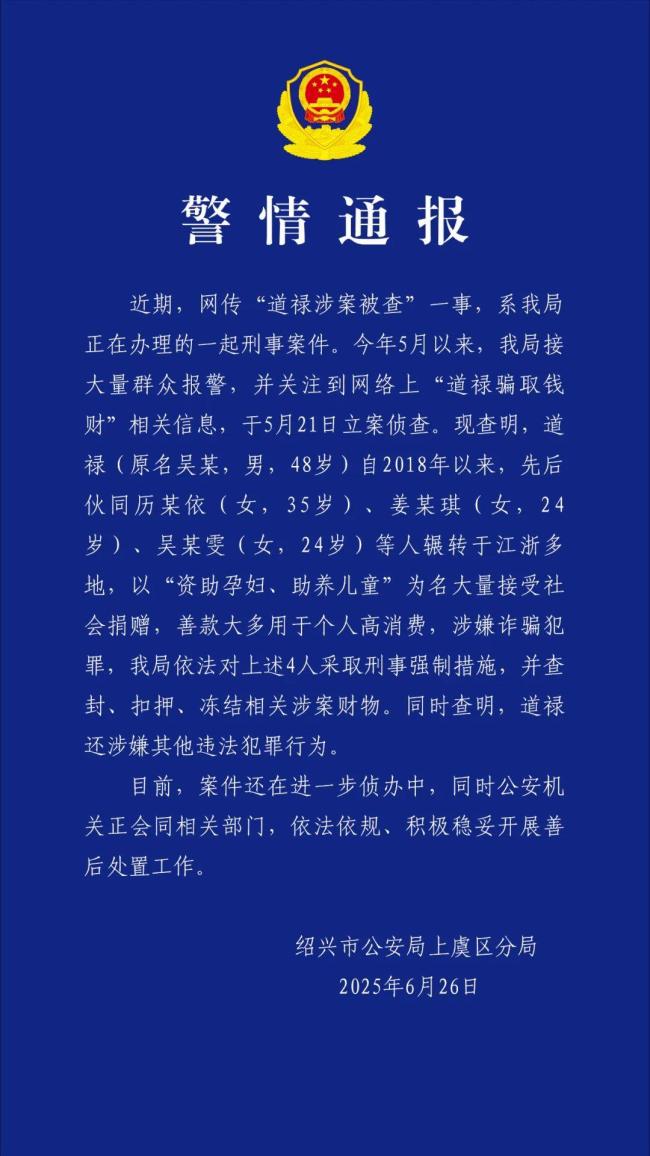 警方通報(bào)道祿涉案被查
