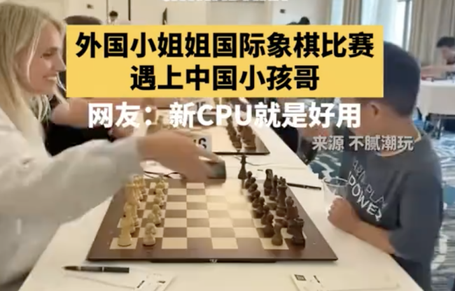 外國(guó)女生國(guó)際象棋賽遇到中國(guó)小孩哥