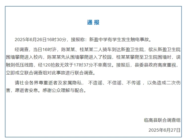 海南一中學(xué)生翻墻進(jìn)校時觸電離世