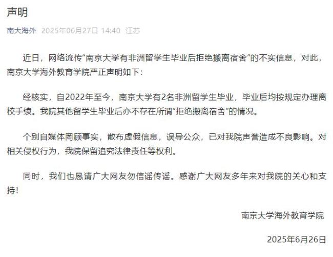 南京大學(xué)辟謠“有非洲留學(xué)生畢業(yè)后拒絕搬離宿舍”