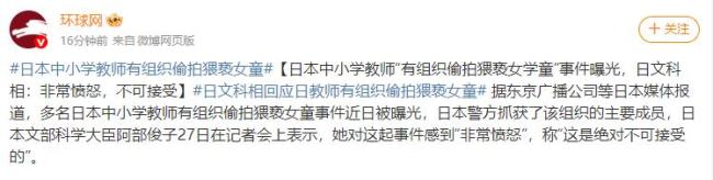 多名教師偷拍猥褻女童群共享70條影像 日本文部科學(xué)大臣表示“絕對不可接受”