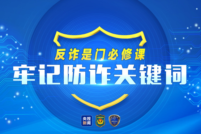 收藏！牢记这20个防诈关键词 让诈骗电话秒变笑话
