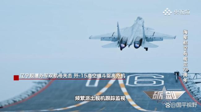 遼寧艦遭外軍雙航母夾擊殲15掛彈起飛 成功驅離挑釁者