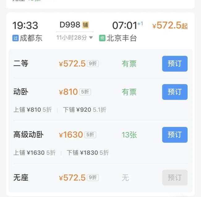 成都至北京動臥車票開售 睡一晚直達京城