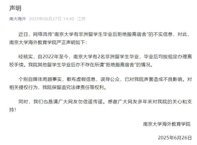 留學(xué)生畢業(yè)拒搬宿舍,？南京大學(xué)聲明