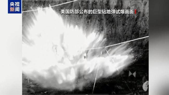 美鉆地彈對伊核設(shè)施破壞效果遭質(zhì)疑 分析人士提出疑問