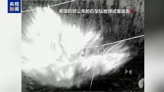 美國(guó)防部發(fā)布巨型鉆地彈試爆畫(huà)面