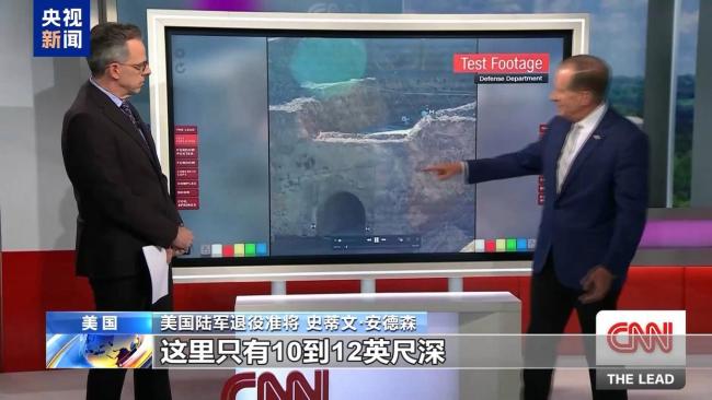 美钻地弹对伊核设施破坏效果遭质疑 分析人士提出疑问