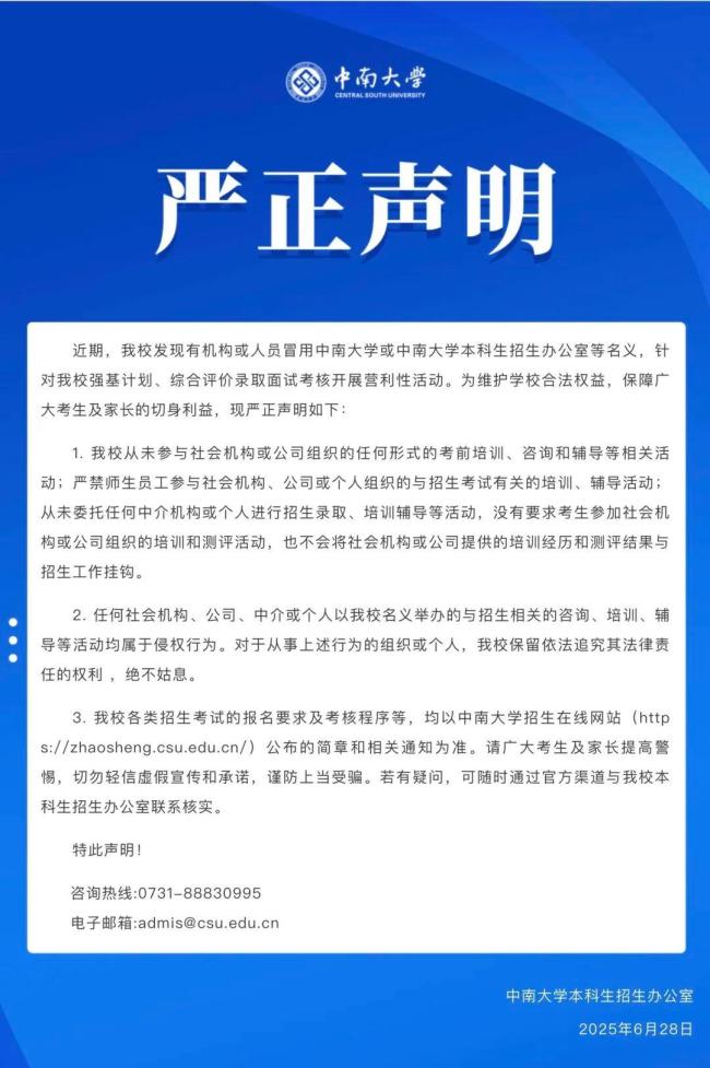 中南大學(xué)發(fā)布嚴(yán)正聲明：警惕招生詐騙