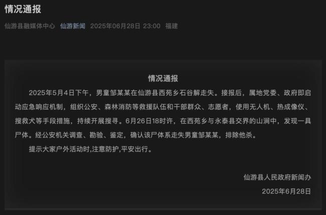 福建仙游失聯(lián)男童遺體被發(fā)現(xiàn)