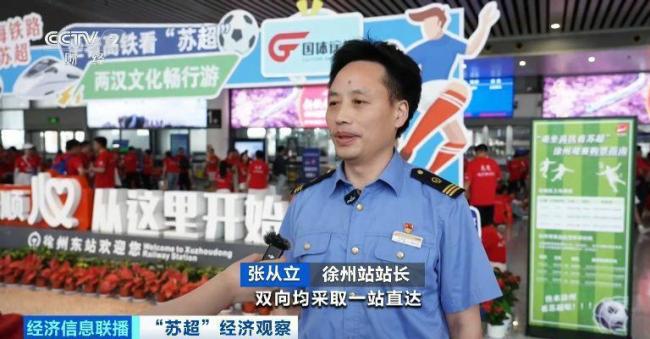 江苏多地开行“球迷专列” 助威热情高涨