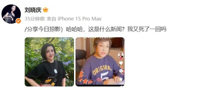 劉曉慶辟謠去世傳聞：我又死了一回嗎