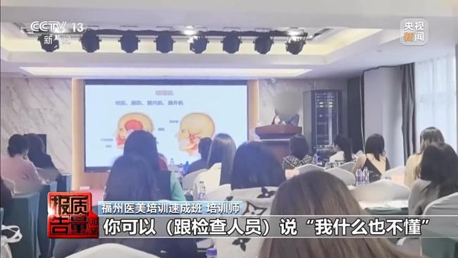 非法医美培训乱象 零基础速成班背后的隐患