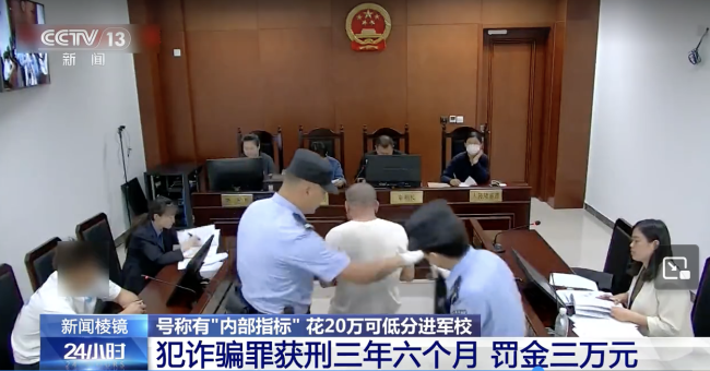 骗子出狱后称可帮忙上军校骗狱友20万！