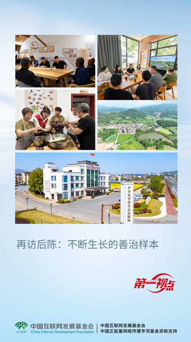 微信圖片_20250629215707.jpg 第一視點(diǎn)丨再訪后陳:不斷生長(zhǎng)的善治樣本