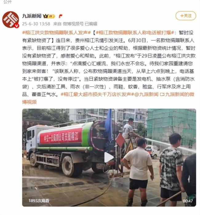 榕江款物捐赠联系人称电话被打爆 爱心汇聚暖流