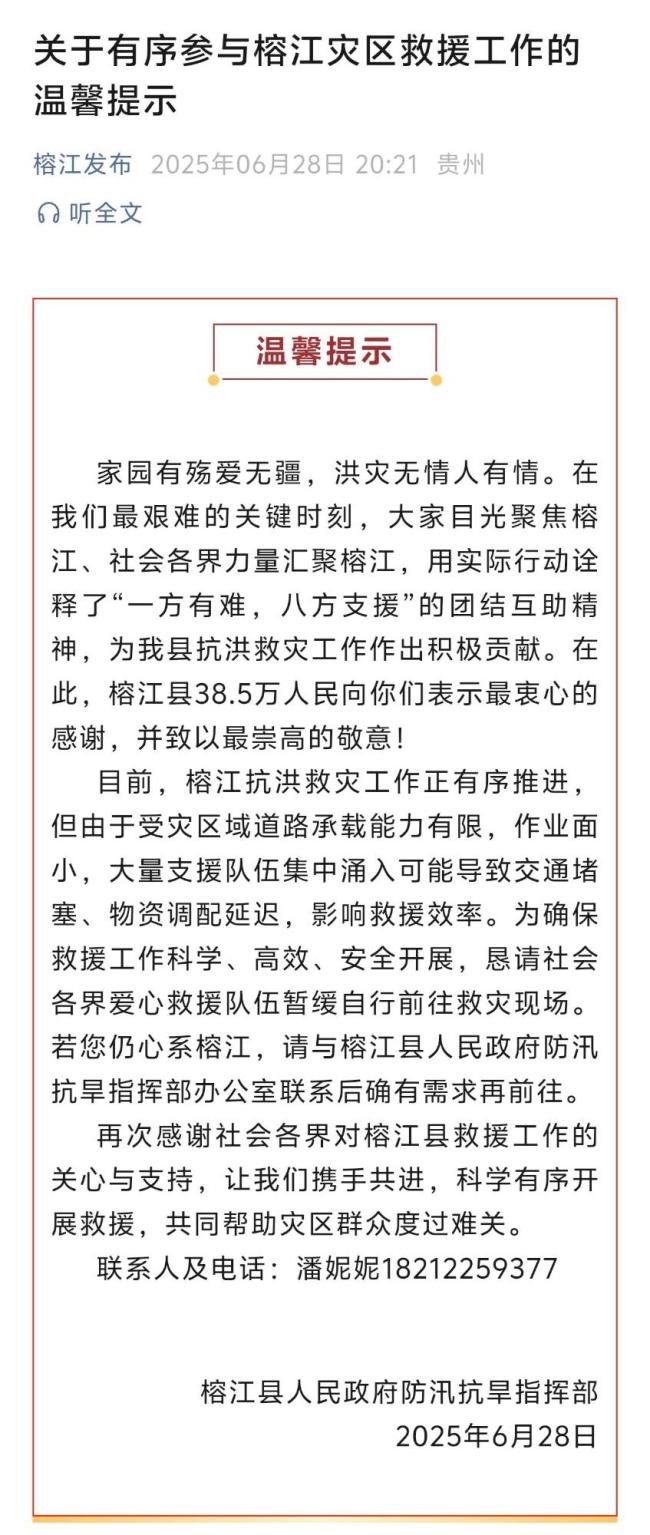 榕江懇請暫緩自行赴救災現(xiàn)場